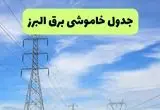 جدول قطعی برق البرز فردا چهارشنبه ۱۹ شهریور ماه ۱۴۰۴ + ساعت خاموشی برق کرج چهارشنبه 