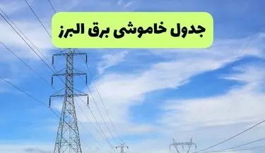 جدول قطعی برق البرز فردا سه‌شنبه ۲۵ شهریور ۱۴۰۴