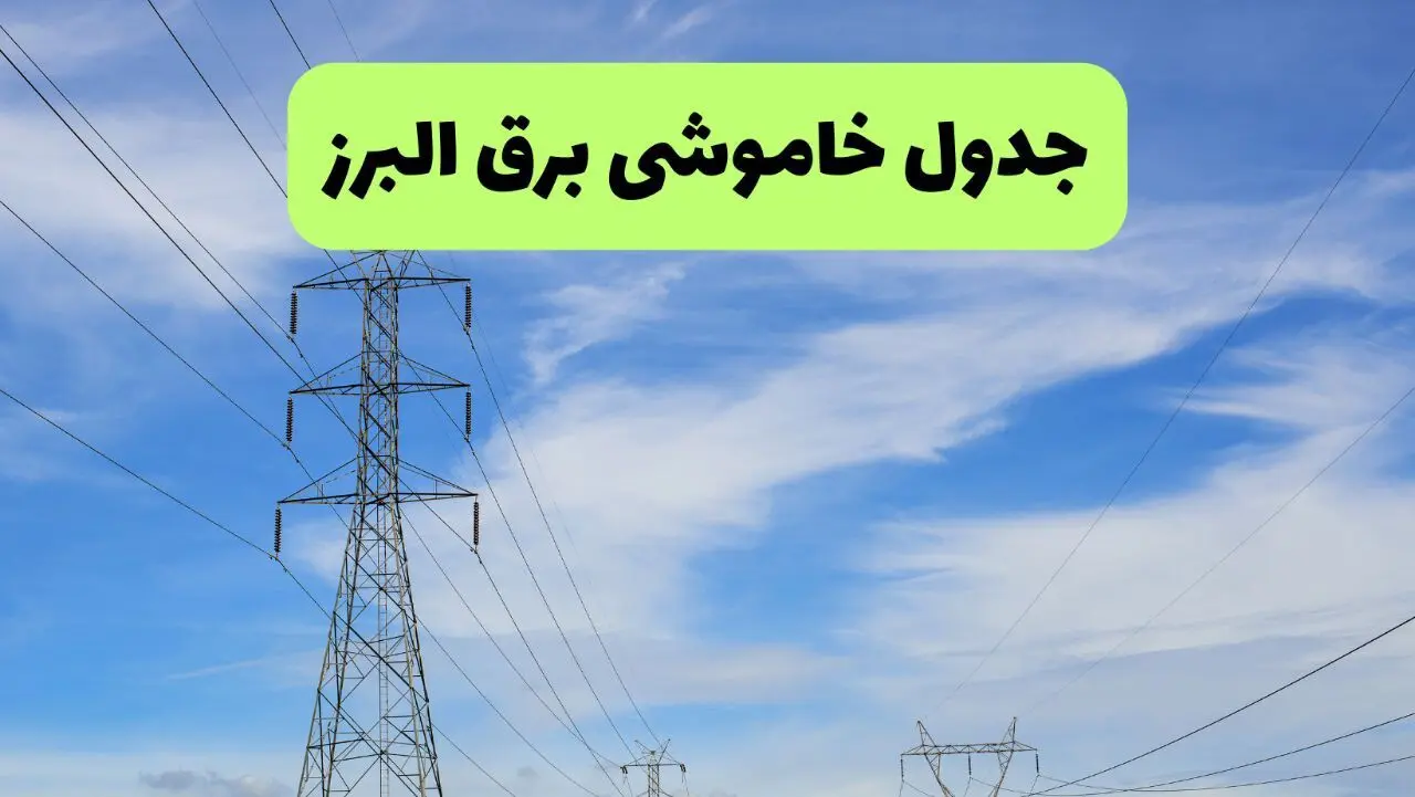جدول قطعی برق البرز فردا چهارشنبه ۱۹ شهریور ماه ۱۴۰۴ + ساعت خاموشی برق کرج چهارشنبه 
