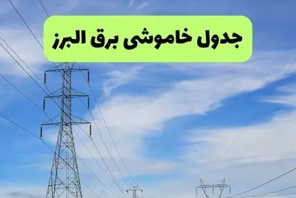 زمان قطعی برق البرز چهارشنبه ۸ مهر ۱۴۰۵ + لینک