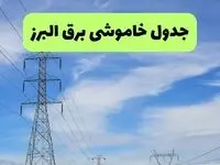 جدول قطعی برق البرز فردا چهارشنبه ۱۹ شهریور ماه ۱۴۰۴ + ساعت خاموشی برق کرج چهارشنبه 