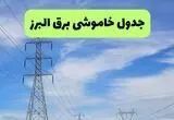 برنامه قطعی برق البرز فردا ۱۹ مرداد مشخص شد