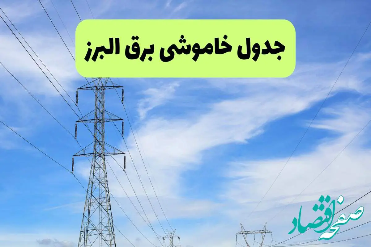جدول قطعی برق البرز فردا چهارشنبه ۱۹ شهریور ماه ۱۴۰۴ + ساعت خاموشی برق کرج چهارشنبه