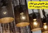 برنامه قطعی برق استان ایلام دوشنبه ۲۹ اردیبهشت ۱۴۰۴ | جدول خاموشی برق ایلام دوشنبه ۲۹ اردیبهشت ۱۴۰۴
