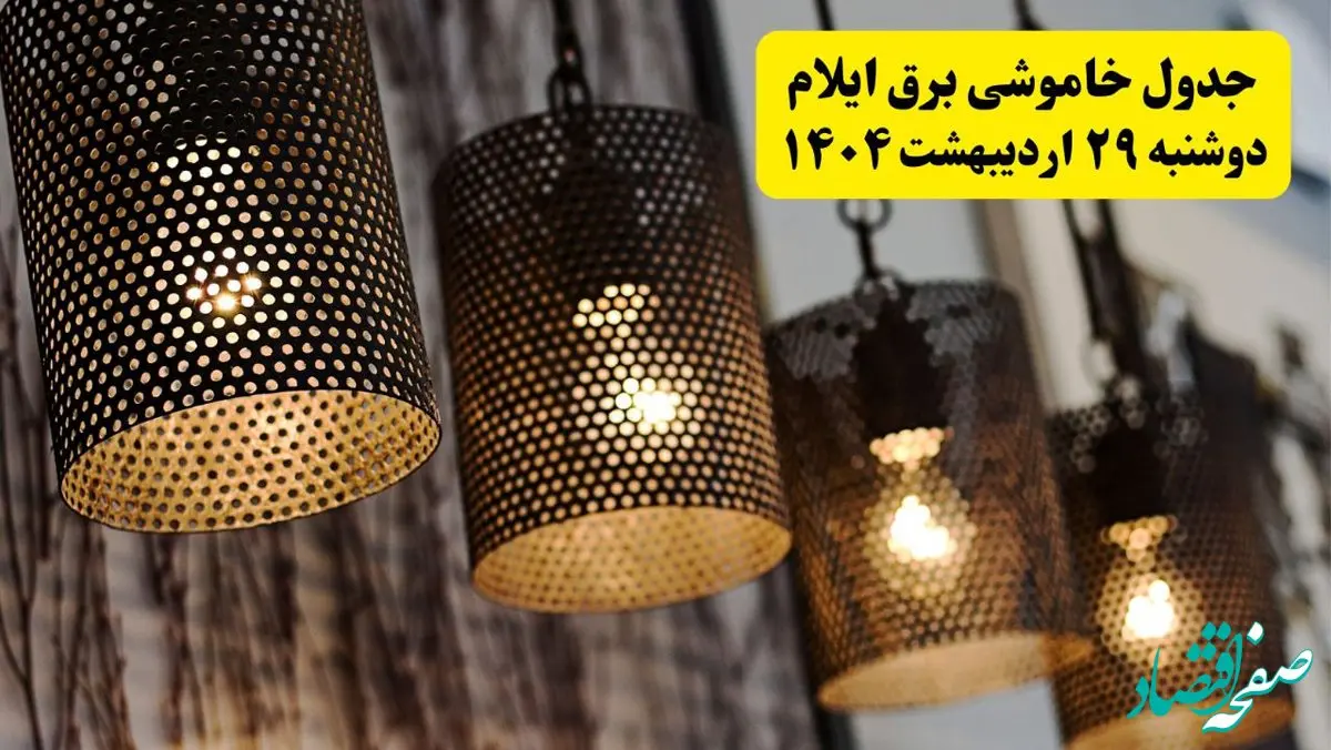 برنامه قطعی برق استان ایلام دوشنبه ۲۹ اردیبهشت ۱۴۰۴ | جدول خاموشی برق ایلام دوشنبه ۲۹ اردیبهشت ۱۴۰۴