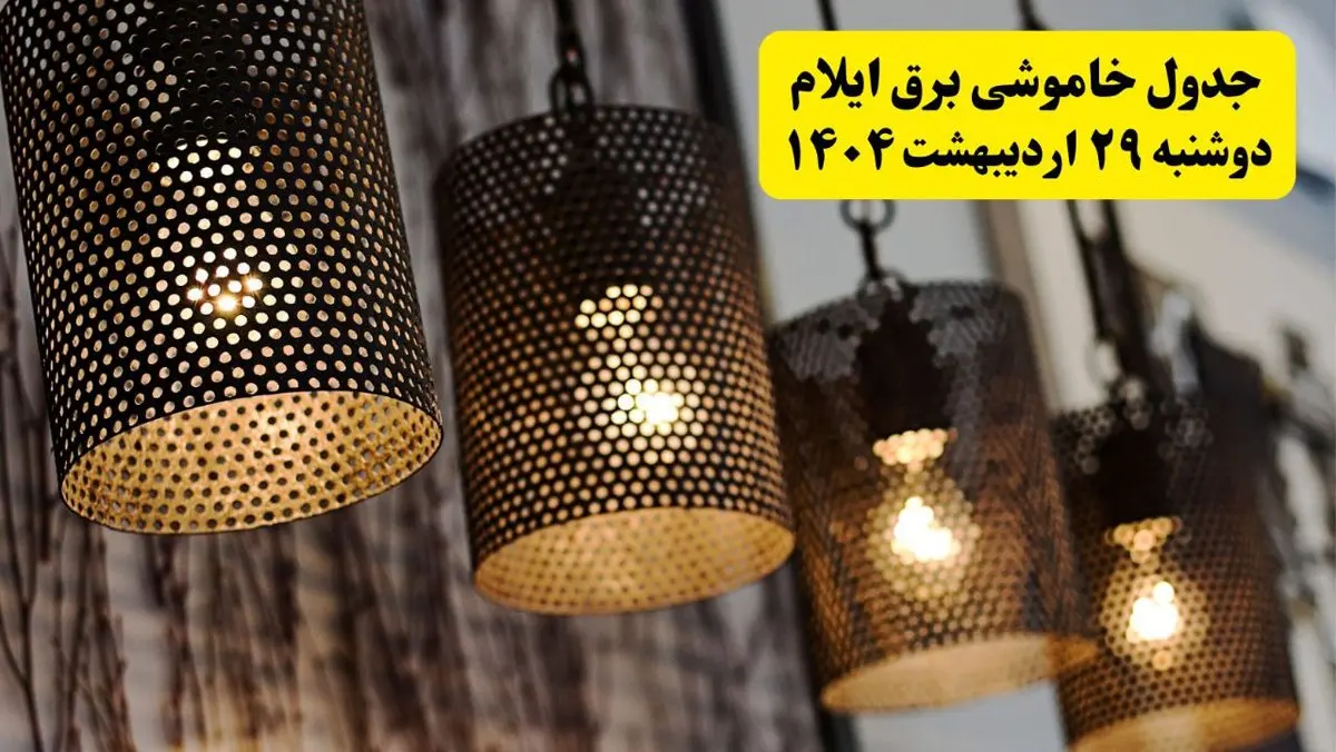 برنامه قطعی برق استان ایلام دوشنبه ۲۹ اردیبهشت ۱۴۰۴ | جدول خاموشی برق ایلام دوشنبه ۲۹ اردیبهشت ۱۴۰۴