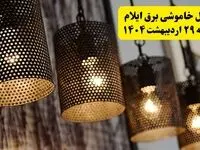 برنامه قطعی برق استان ایلام دوشنبه ۲۹ اردیبهشت ۱۴۰۴ | جدول خاموشی برق ایلام دوشنبه ۲۹ اردیبهشت ۱۴۰۴