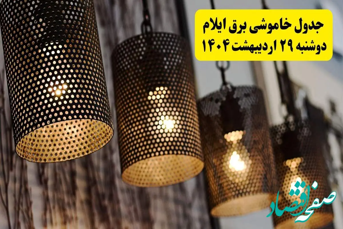 برنامه قطعی برق استان ایلام دوشنبه ۲۹ اردیبهشت ۱۴۰۴ | جدول خاموشی برق ایلام دوشنبه ۲۹ اردیبهشت ۱۴۰۴