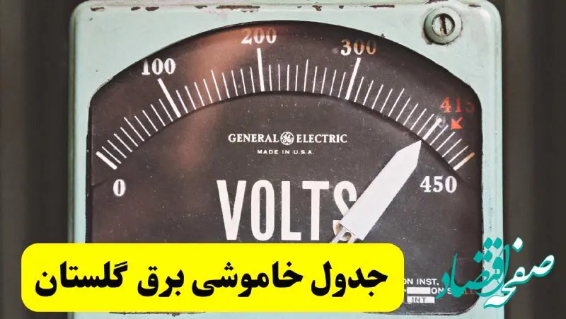 جدول خاموشی برق گلستان امروز پنجشنبه ۲۱ فروردین ۱۴۰۴ اعلام شد | زمان قطعی برق گرگان پنجشنبه بیست و یکم فروردین ۱۴۰۴