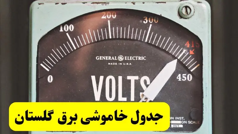 جدول خاموشی برق گلستان امروز پنجشنبه ۲۱ فروردین ۱۴۰۴ اعلام شد | زمان قطعی برق گرگان پنجشنبه بیست و یکم فروردین ۱۴۰۴