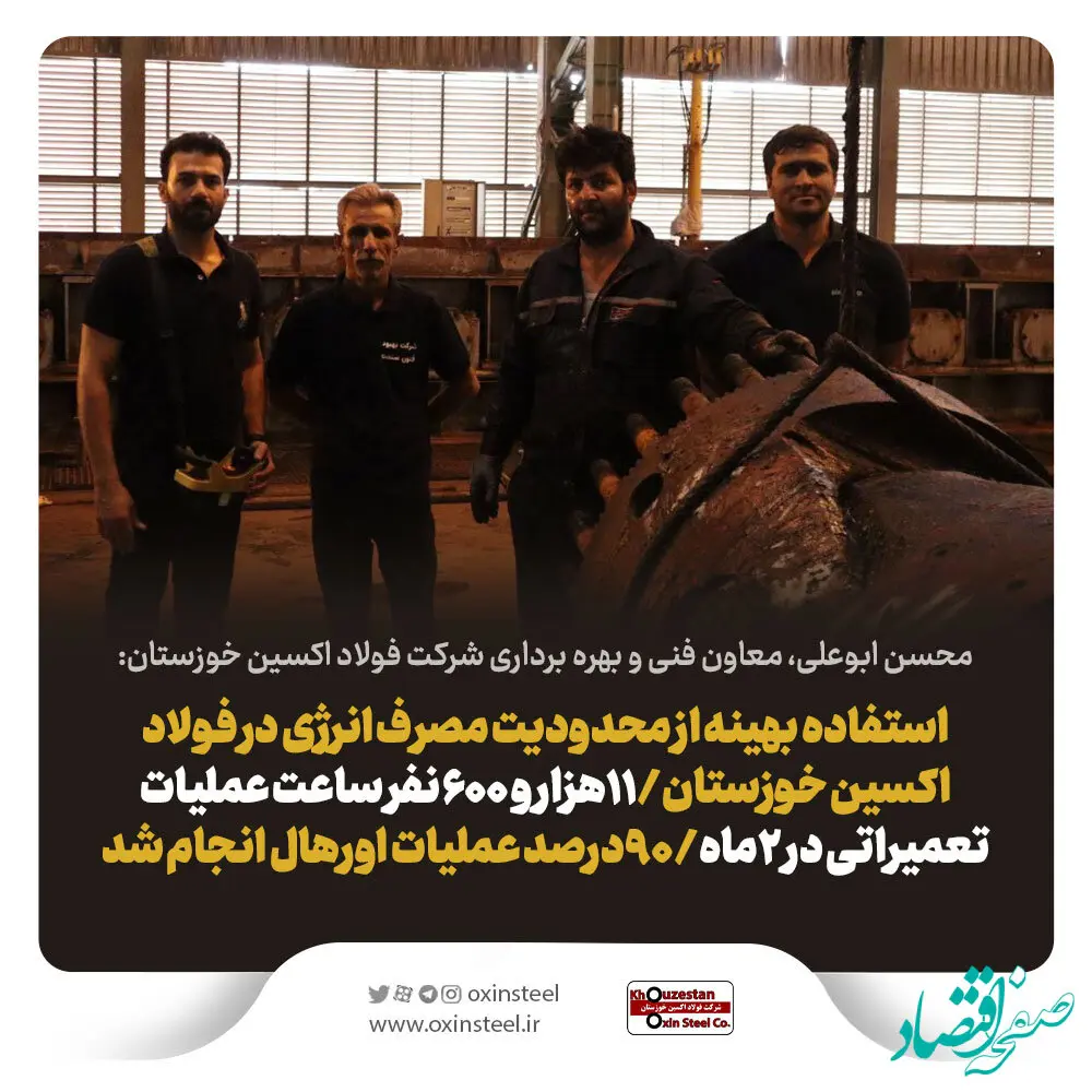 استفاده بهینه از محدودیت مصرف انرژی در فولاد اکسین خوزستان