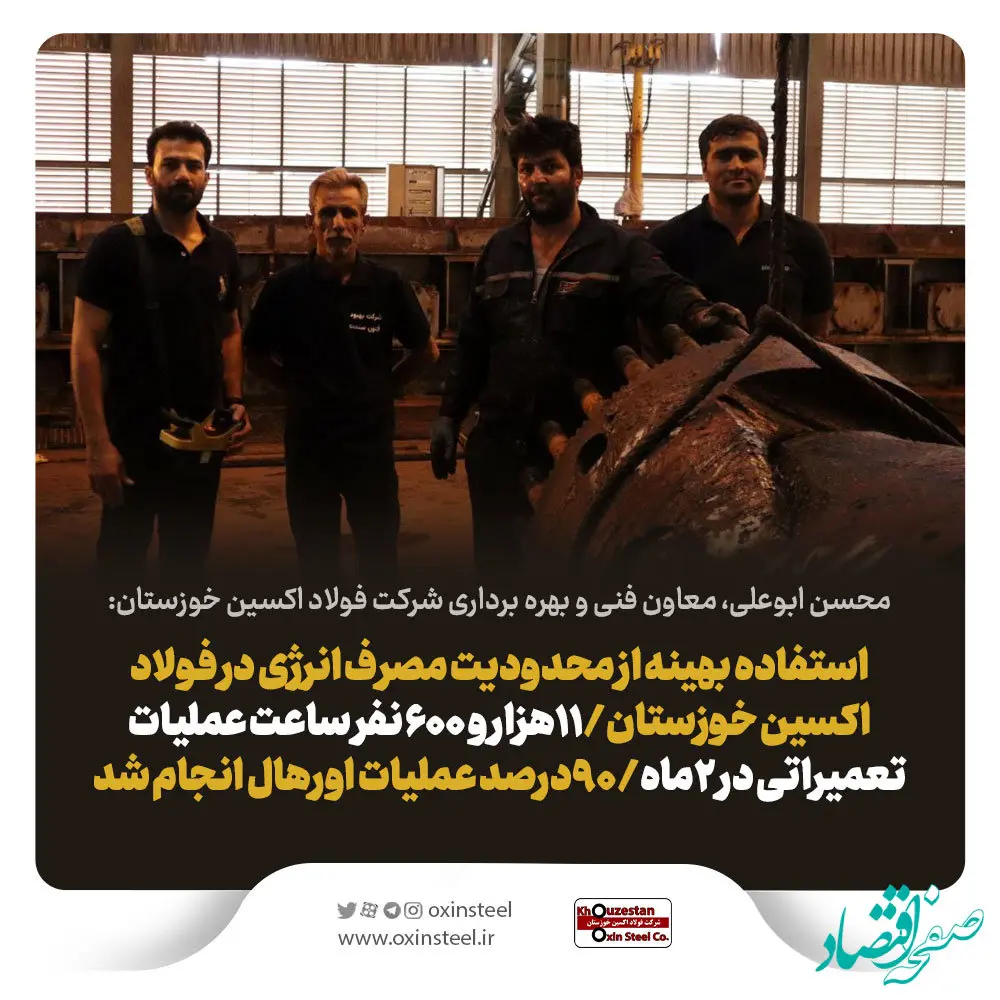 استفاده بهینه از محدودیت مصرف انرژی در فولاد اکسین خوزستان