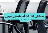 تعطیلی ادارات آذربایجان غربی فردا شنبه ۲۸ تیر ۱۴۰۴ اعلام شد | ادارات ارومیه تعطیل شد؟