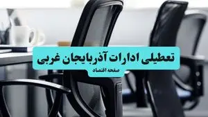 تعطیلی ادارات آذربایجان غربی فردا شنبه ۲۸ تیر ۱۴۰۴ اعلام شد | ادارات ارومیه تعطیل شد؟