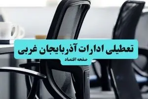 وضعیت تعطیلی ادارات آذربایجان غربی شنبه ۱۸ مرداد ماه ۱۴۰۴ / آیا ادارات آذربایجان غربی ۱۸ مرداد ۱۴۰۴ تعطیل است؟