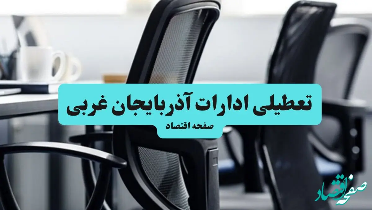 تعطیلی ادارات آذربایجان غربی فردا شنبه ۲۸ تیر ۱۴۰۴ اعلام شد | ادارات ارومیه تعطیل شد؟