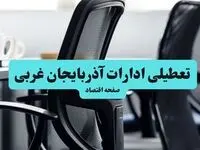 تعطیلی ادارات آذربایجان غربی فردا شنبه ۲۸ تیر ۱۴۰۴ اعلام شد | ادارات ارومیه تعطیل شد؟