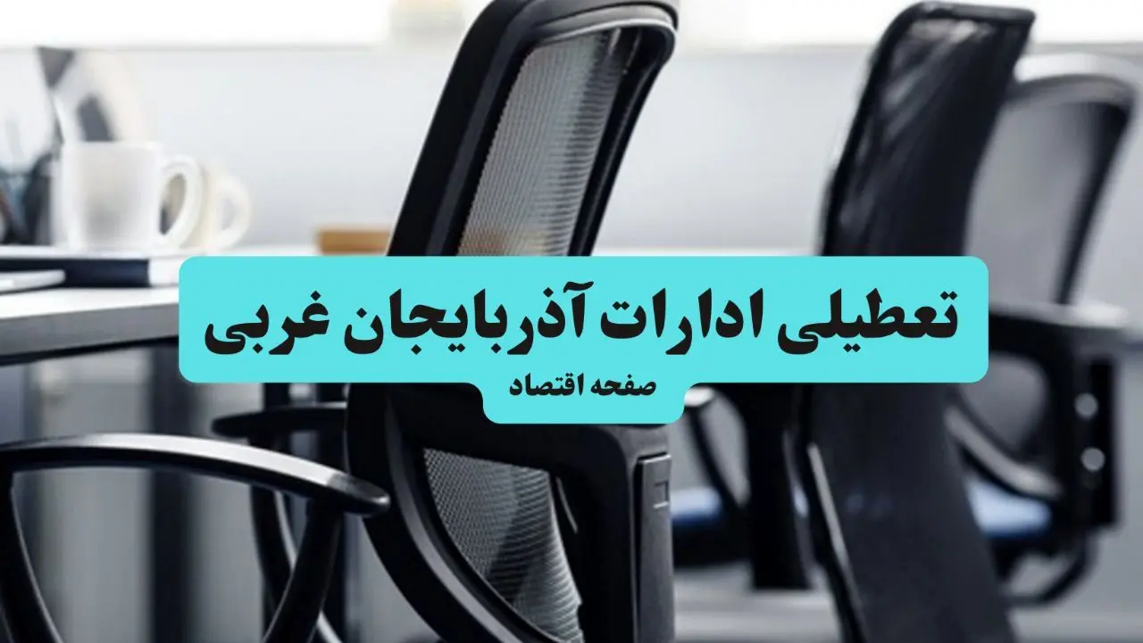 تعطیلی ادارات آذربایجان غربی فردا شنبه ۲۸ تیر ۱۴۰۴ اعلام شد | ادارات ارومیه تعطیل شد؟