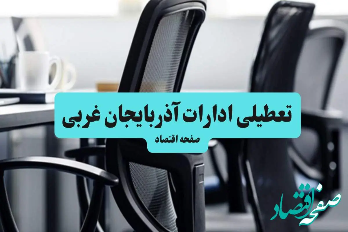 تعطیلی ادارات آذربایجان غربی فردا شنبه ۲۸ تیر ۱۴۰۴ اعلام شد | ادارات ارومیه تعطیل شد؟