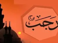 اول ماه رجب ۱۴۰۲ چه روزی است؟ + اعمال روز و شب ماه رجب