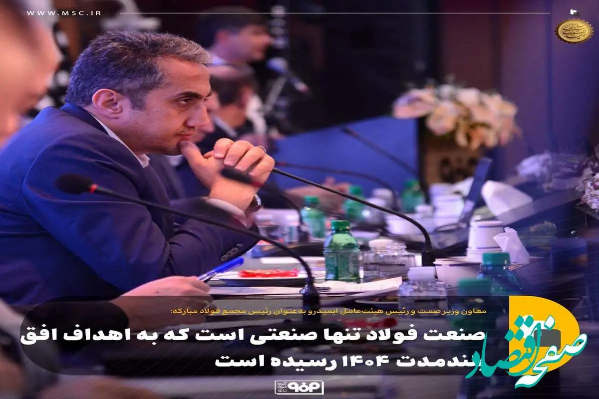 صنعت فولاد تنها صنعتی است که به اهداف افق بلندمدت ۱۴۰۴ رسیده است