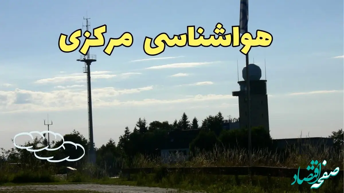 پیش بینی هواشناسی اراک طی ۲۴ ساعت آینده | پیش بینی وضعیت آب و هوا مرکزی فردا جمعه ۳ اسفند ماه ۱۴۰۳ + هواشناسی مرکزی