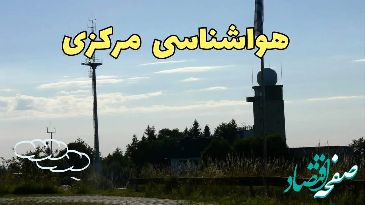 پیش بینی هواشناسی اراک طی ۲۴ ساعت آینده | پیش بینی وضعیت آب و هوا مرکزی فردا جمعه ۳ اسفند ماه ۱۴۰۳ + هواشناسی مرکزی