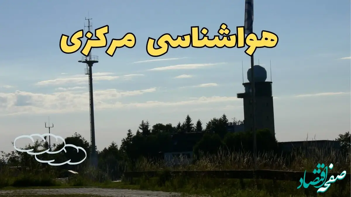 آخرین پیش بینی آب و هوا مرکزی فردا | پیش بینی هواشناسی مرکزی فردا چهارشنبه ۲۴ بهمن ماه ۱۴۰۳ + هواشناسی اراک