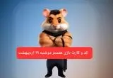 کد مورس و کارت‌ همستر دوشنبه ۲۹ اردیبهشت ۱۴۰۴