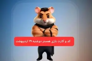 کد مورس و کارت‌ همستر دوشنبه ۲۹ اردیبهشت ۱۴۰۴