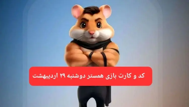 کد مورس و کارت‌ همستر دوشنبه ۲۹ اردیبهشت ۱۴۰۴