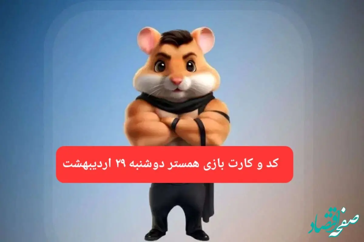 کد مورس و کارت‌ همستر دوشنبه ۲۹ اردیبهشت ۱۴۰۴