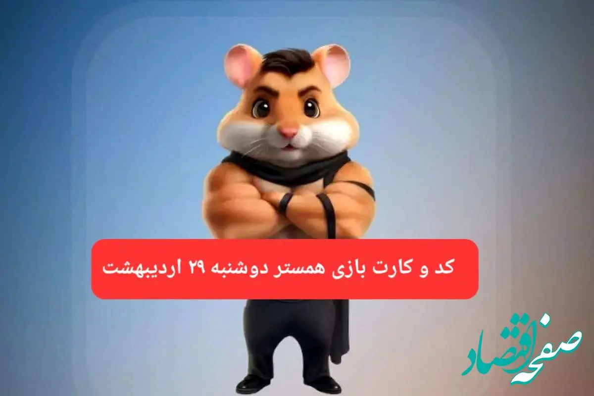 کد مورس و کارت همستر دوشنبه ۲۹ اردیبهشت ۱۴۰۴