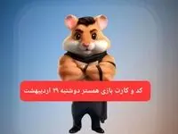 کد مورس و کارت‌ همستر دوشنبه ۲۹ اردیبهشت ۱۴۰۴