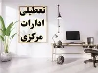 تعطیلی ادارات مرکزی چهارشنبه ۸ اسفند ۱۴۰۳ / ادارات اراک فردا چهارشنبه ۸ اسفند تعطیل شد؟