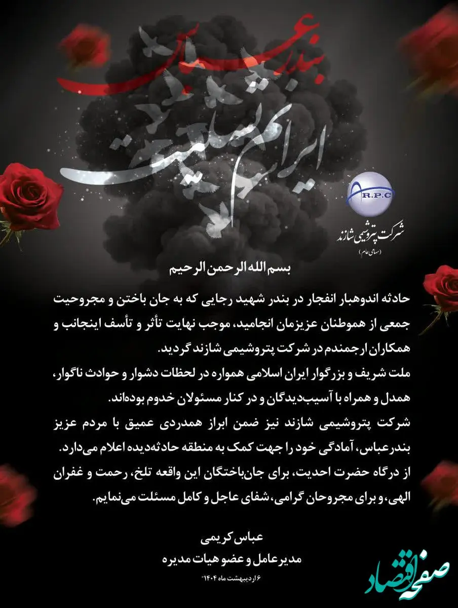 پیام مدیرعامل پتروشیمی شازند در پی حادثه انفجار بندر شهید رجایی
