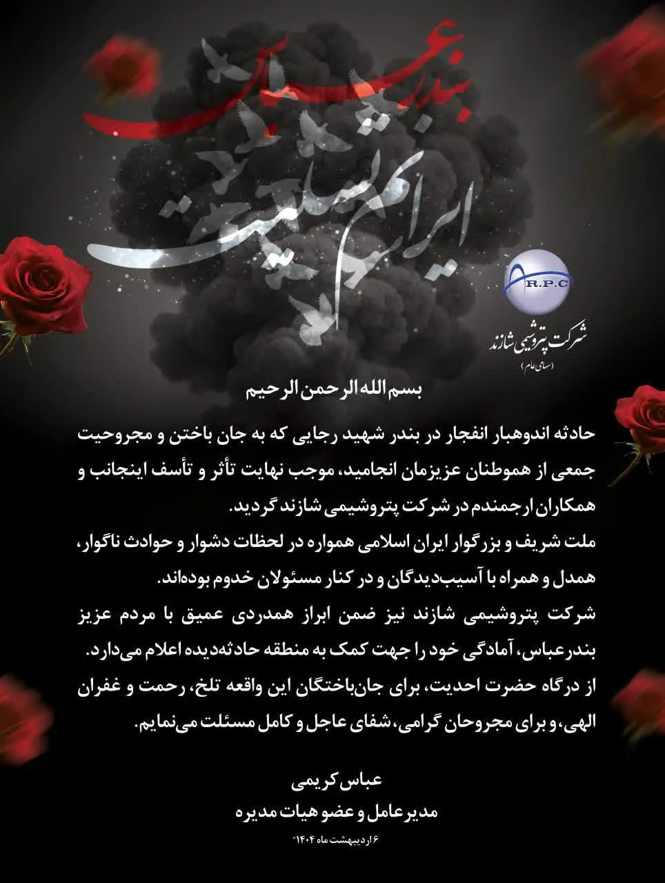 پیام مدیرعامل پتروشیمی شازند در پی حادثه انفجار بندر شهید رجایی
