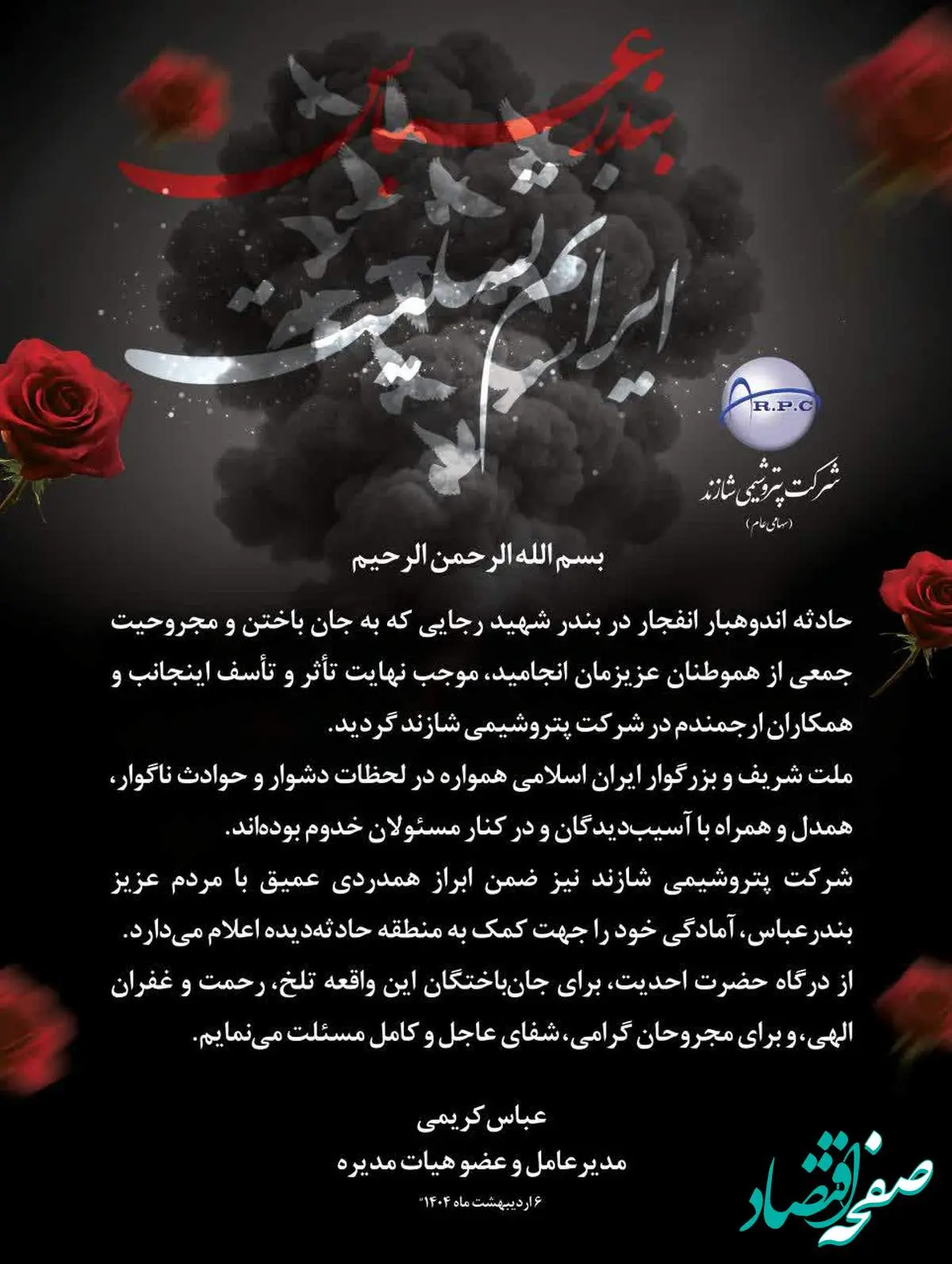 پیام مدیرعامل پتروشیمی شازند در پی حادثه انفجار بندر شهید رجایی