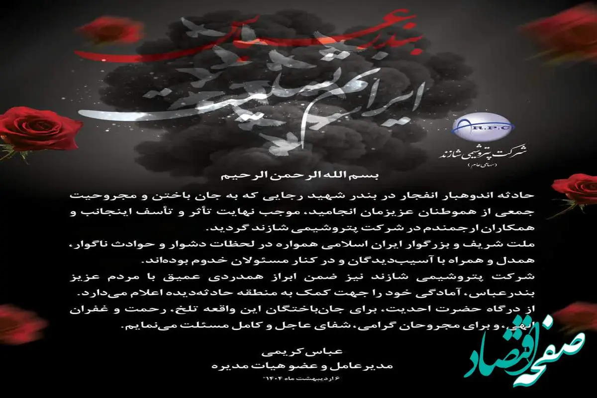 پیام مدیرعامل پتروشیمی شازند در پی حادثه انفجار بندر شهید رجایی