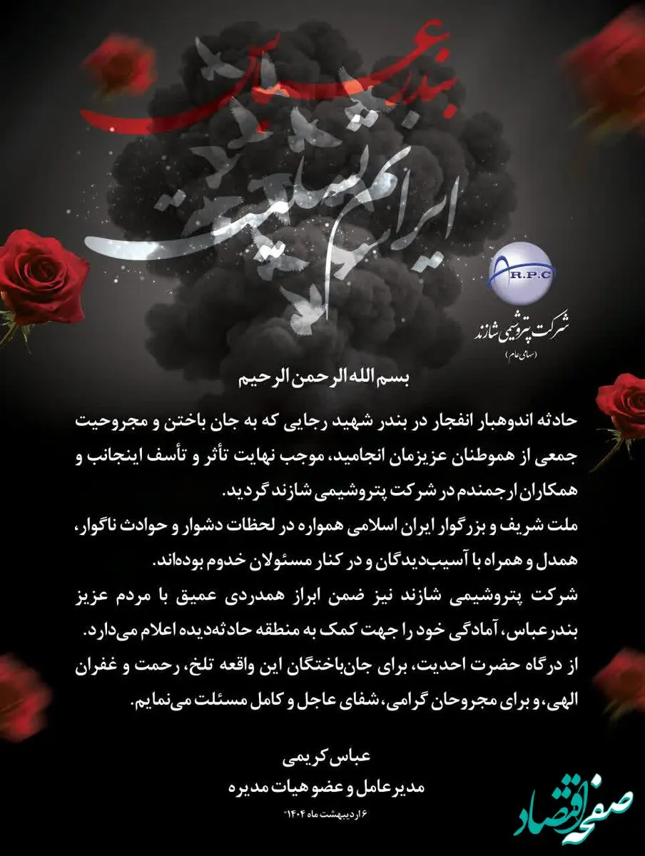 پیام مدیرعامل پتروشیمی شازند در پی حادثه انفجار بندر شهید رجایی