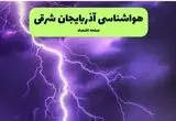 هواشناسی آذربایجان شرقی جمعه | پیش بینی وضعیت آب و هوا آذربایجان شرقی فردا ۲۸ شهریور ۱۴۰۴ 