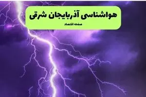 پیش بینی وضعیت آب و هوا آذربایجان شرقی فردا یکشنبه ۲۳ آذر ۱۴۰۴ + هواشناسی تبریز
