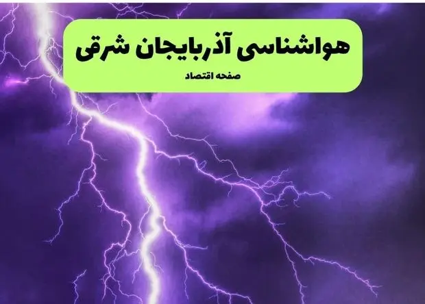 هواشناسی آذربایجان شرقی جمعه | پیش بینی وضعیت آب و هوا آذربایجان شرقی فردا ۲۸ شهریور ۱۴۰۴ 