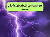 هواشناسی آذربایجان شرقی جمعه | پیش بینی وضعیت آب و هوا آذربایجان شرقی فردا ۲۸ شهریور ۱۴۰۴ 