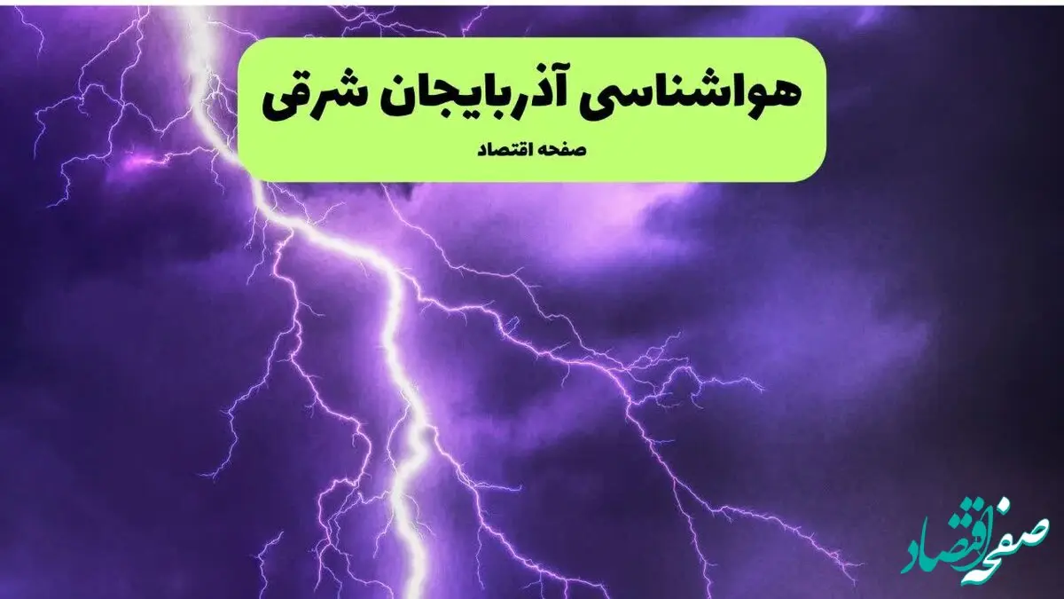 پیش بینی وضعیت آب و هوا آذربایجان شرقی فردا یکشنبه ۲۳ آذر ۱۴۰۴ + هواشناسی تبریز