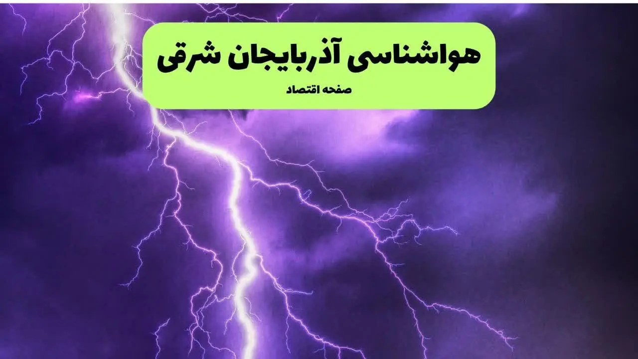 هواشناسی آذربایجان شرقی فردا ۸ تیر | پیش بینی وضعیت آب و هوا آذربایجان شرقی فردا یکشنبه ۸ تیر ماه ۱۴۰۴ + هواشناسی تبریز