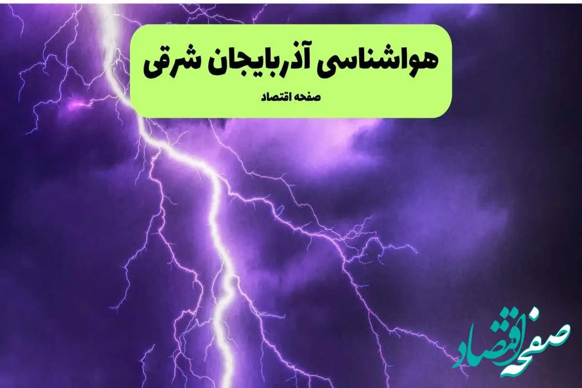 هواشناسی آذربایجان شرقی فردا ۸ تیر | پیش بینی وضعیت آب و هوا آذربایجان شرقی فردا یکشنبه ۸ تیر ماه ۱۴۰۴ + هواشناسی تبریز
