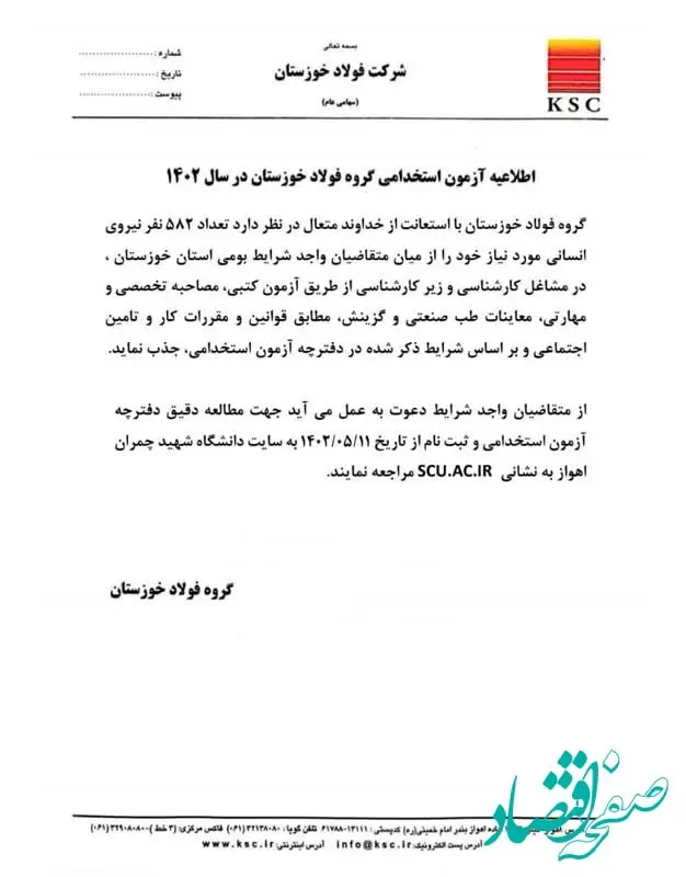 اطلاعیه آزمون استخدامی گروه فولاد خوزستان در سال ۱۴۰۲