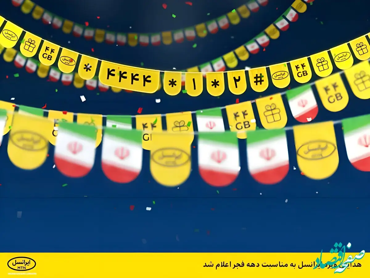 ایرانسل بسته‌های ویژه دهه فجر ۱۴۰۴ و اعیاد شعبان را برای مشترکان عرضه کرد
