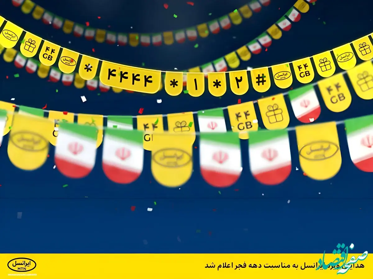 ایرانسل بسته‌های ویژه دهه فجر ۱۴۰۴ و اعیاد شعبان را برای مشترکان عرضه کرد